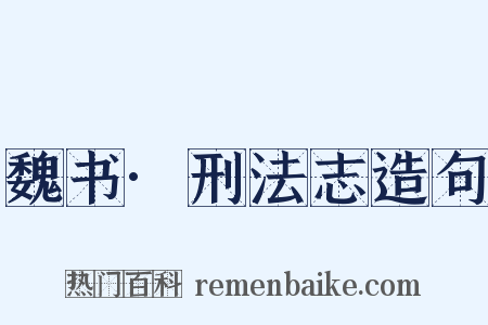 魏书·刑法志造句是什么意思的图片